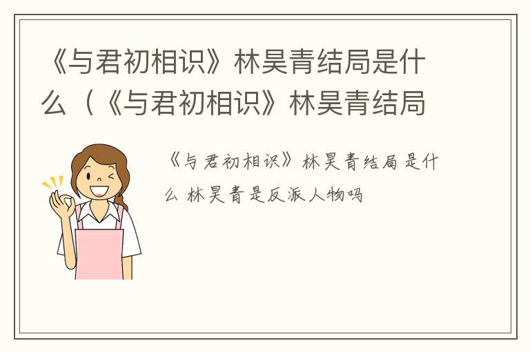 《与君初相识》林昊青结局是什么（《与君初相识》林昊青结局是什么）