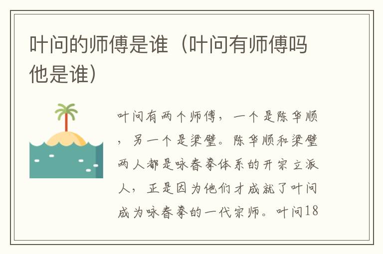 叶问的师傅是谁（叶问有师傅吗他是谁）