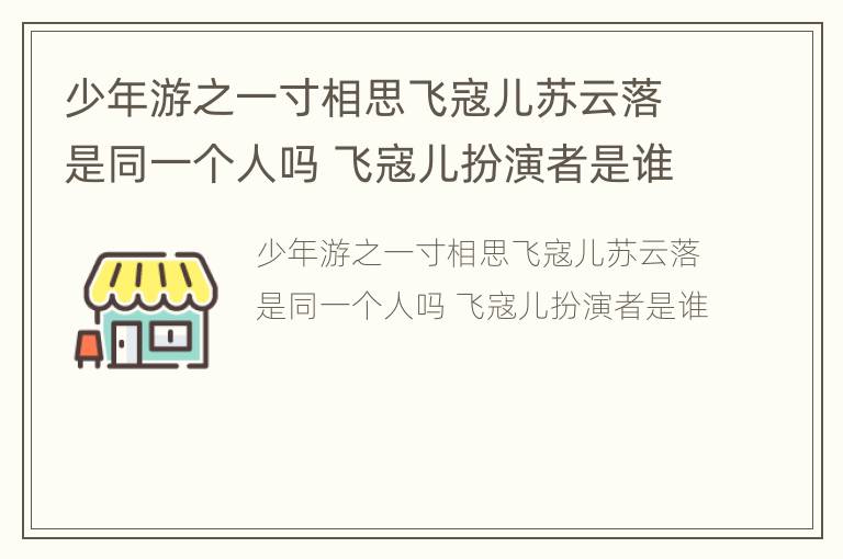 少年游之一寸相思飞寇儿苏云落是同一个人吗 飞寇儿扮演者是谁