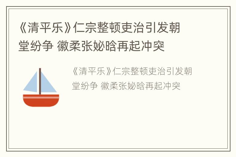 《清平乐》仁宗整顿吏治引发朝堂纷争 徽柔张妼晗再起冲突