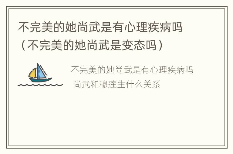 不完美的她尚武是有心理疾病吗（不完美的她尚武是变态吗）