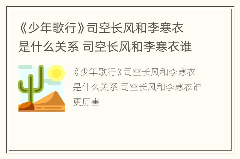 《少年歌行》司空长风和李寒衣是什么关系 司空长风和李寒衣谁更厉害