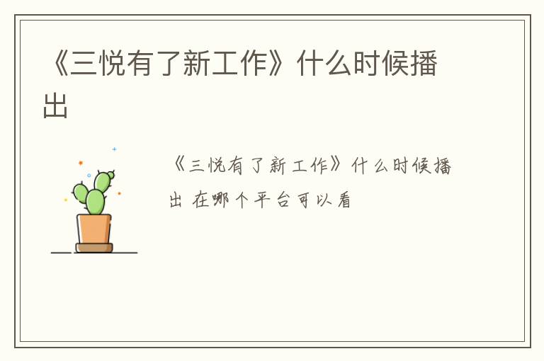 《三悦有了新工作》什么时候播出