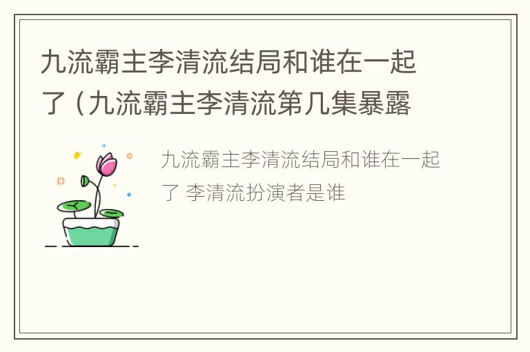 九流霸主李清流结局和谁在一起了（九流霸主李清流第几集暴露身份）