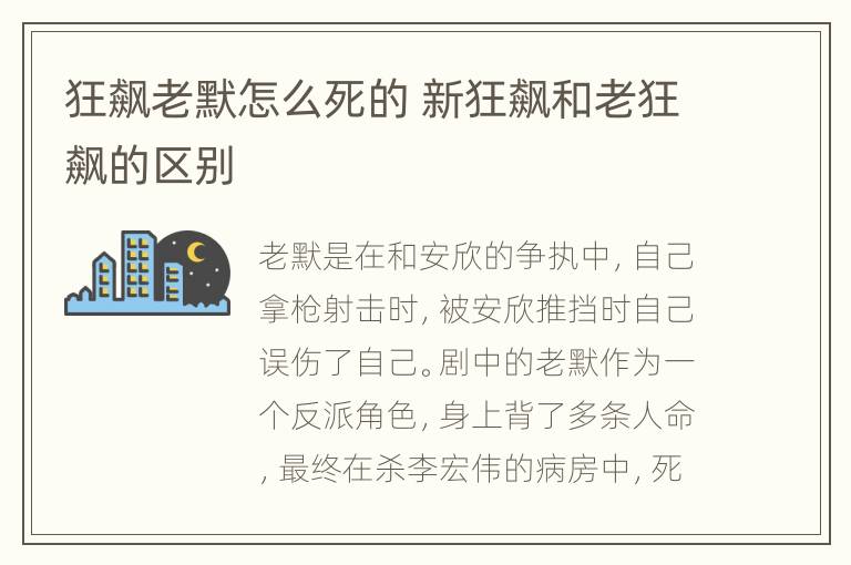 狂飙老默怎么死的 新狂飙和老狂飙的区别