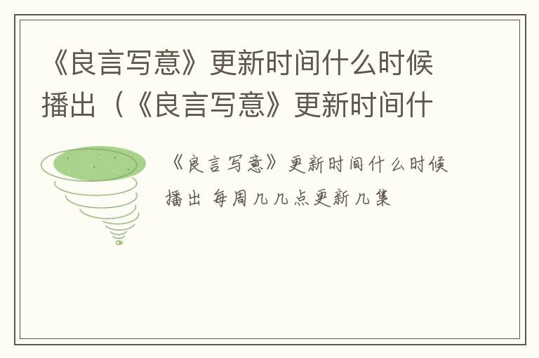 《良言写意》更新时间什么时候播出（《良言写意》更新时间什么时候播出的）