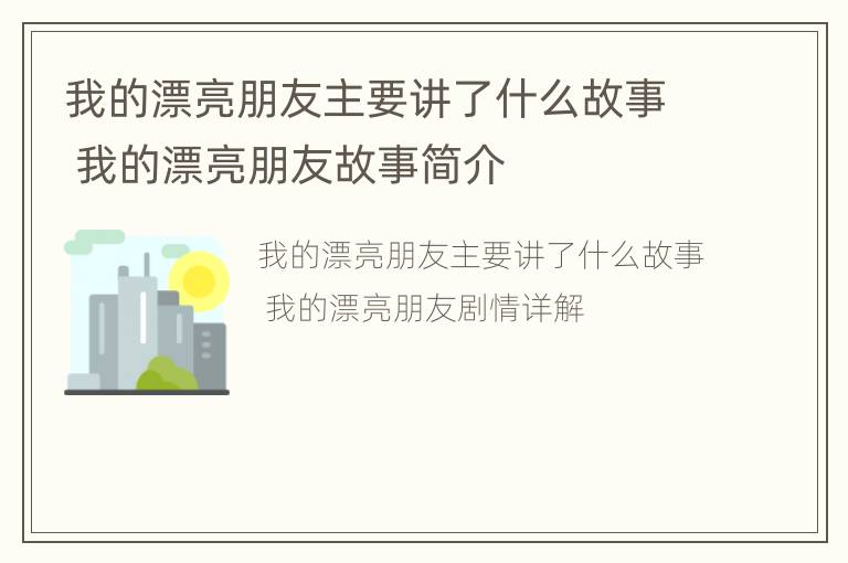 我的漂亮朋友主要讲了什么故事 我的漂亮朋友故事简介