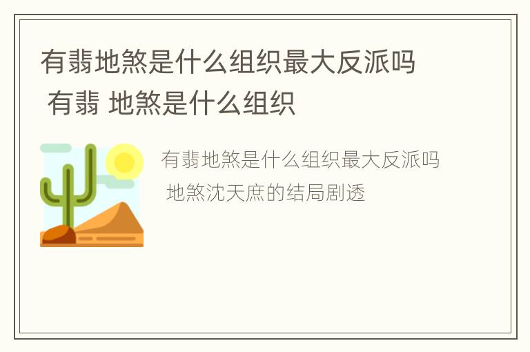 有翡地煞是什么组织最大反派吗 有翡 地煞是什么组织