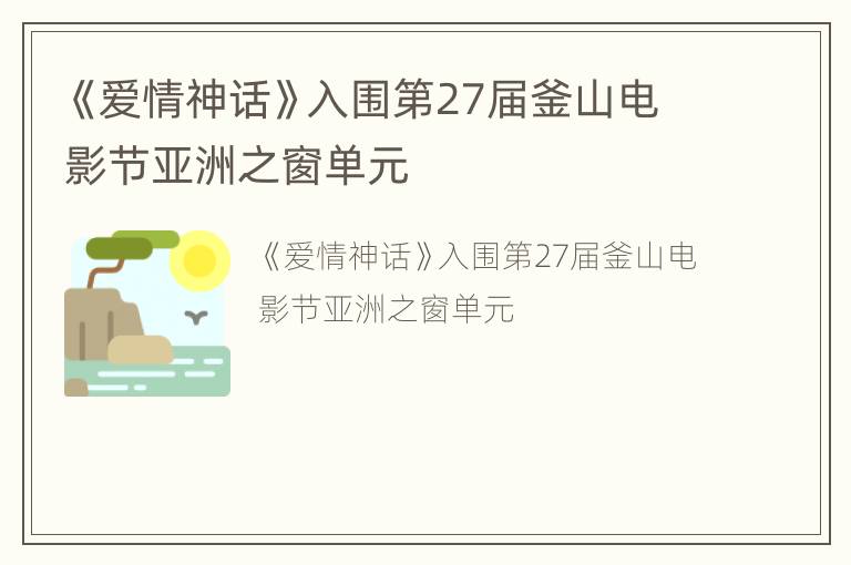 《爱情神话》入围第27届釜山电影节亚洲之窗单元