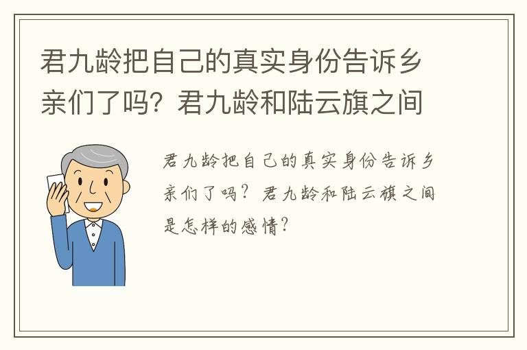 君九龄把自己的真实身份告诉乡亲们了吗？君九龄和陆云旗之间是怎样的感情？