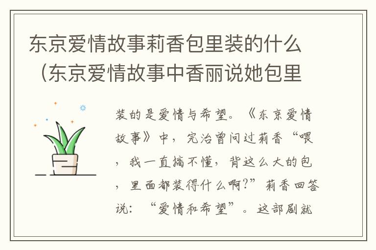 东京爱情故事莉香包里装的什么（东京爱情故事中香丽说她包里装了什么）