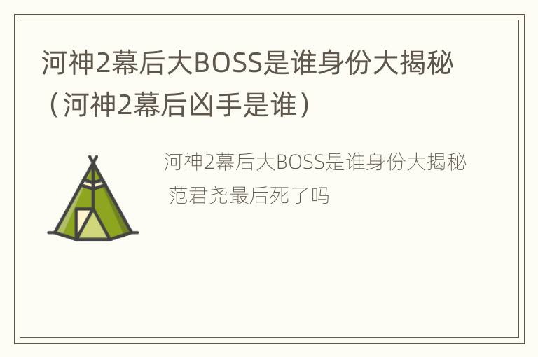 河神2幕后大BOSS是谁身份大揭秘（河神2幕后凶手是谁）