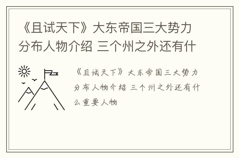 《且试天下》大东帝国三大势力分布人物介绍 三个州之外还有什么重要人物