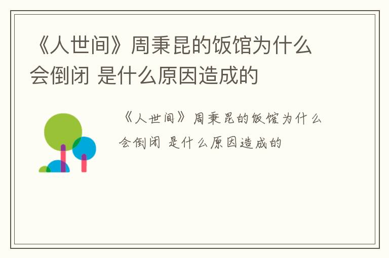 《人世间》周秉昆的饭馆为什么会倒闭 是什么原因造成的