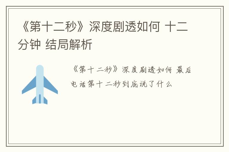 《第十二秒》深度剧透如何 十二分钟 结局解析