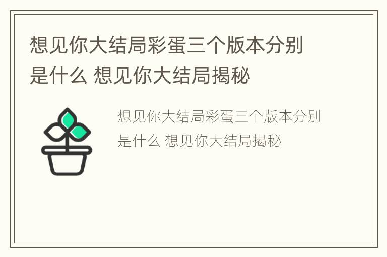 想见你大结局彩蛋三个版本分别是什么 想见你大结局揭秘