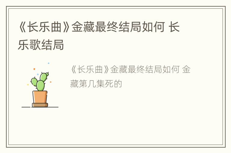 《长乐曲》金藏最终结局如何 长乐歌结局