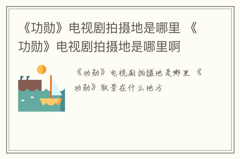 《功勋》电视剧拍摄地是哪里 《功勋》电视剧拍摄地是哪里啊