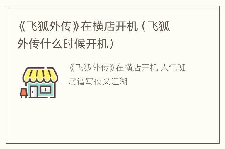 《飞狐外传》在横店开机（飞狐外传什么时候开机）