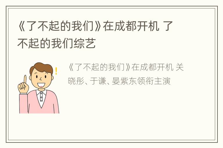 《了不起的我们》在成都开机 了不起的我们综艺