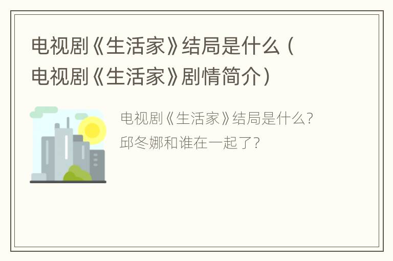 电视剧《生活家》结局是什么（电视剧《生活家》剧情简介）