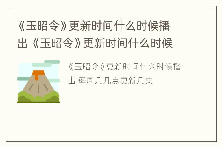 《玉昭令》更新时间什么时候播出 《玉昭令》更新时间什么时候播出的