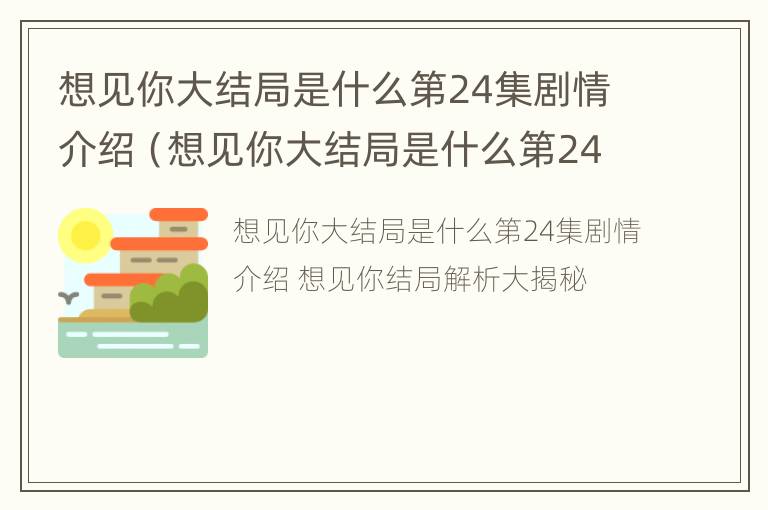 想见你大结局是什么第24集剧情介绍（想见你大结局是什么第24集剧情介绍一下）