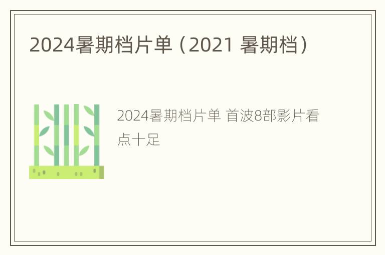 2024暑期档片单（2021 暑期档）