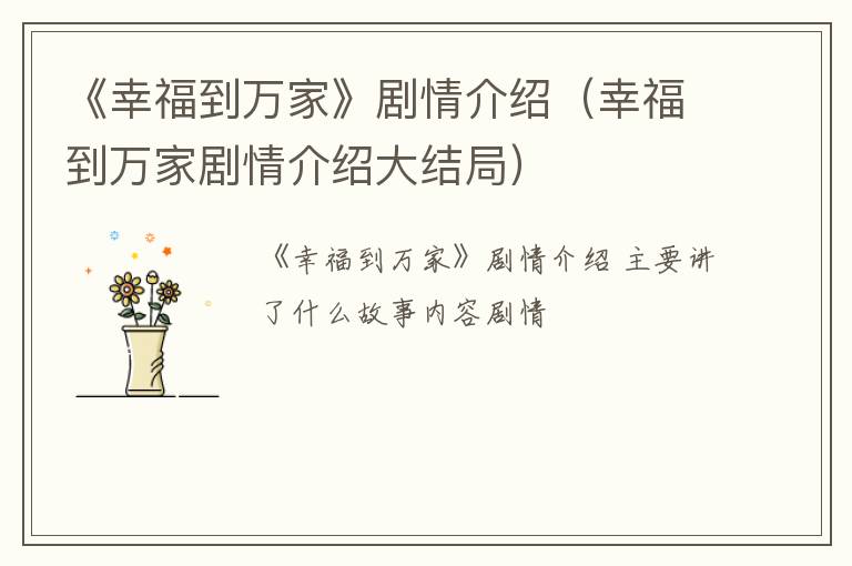 《幸福到万家》剧情介绍（幸福到万家剧情介绍大结局）