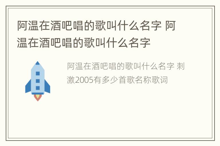 阿温在酒吧唱的歌叫什么名字 阿温在酒吧唱的歌叫什么名字