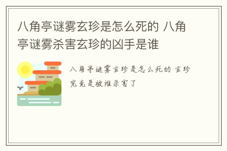 八角亭谜雾玄珍是怎么死的 八角亭谜雾杀害玄珍的凶手是谁