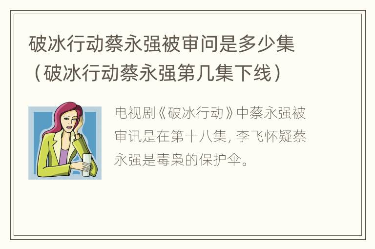 破冰行动蔡永强被审问是多少集（破冰行动蔡永强第几集下线）