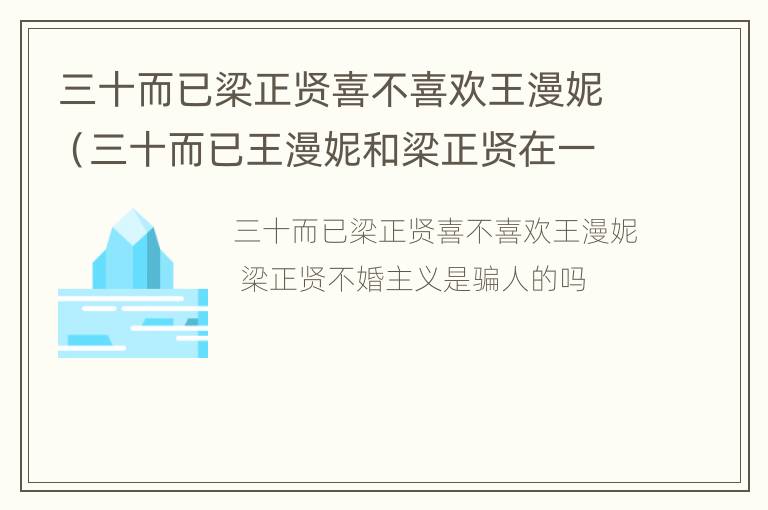 三十而已梁正贤喜不喜欢王漫妮（三十而已王漫妮和梁正贤在一起了吗）