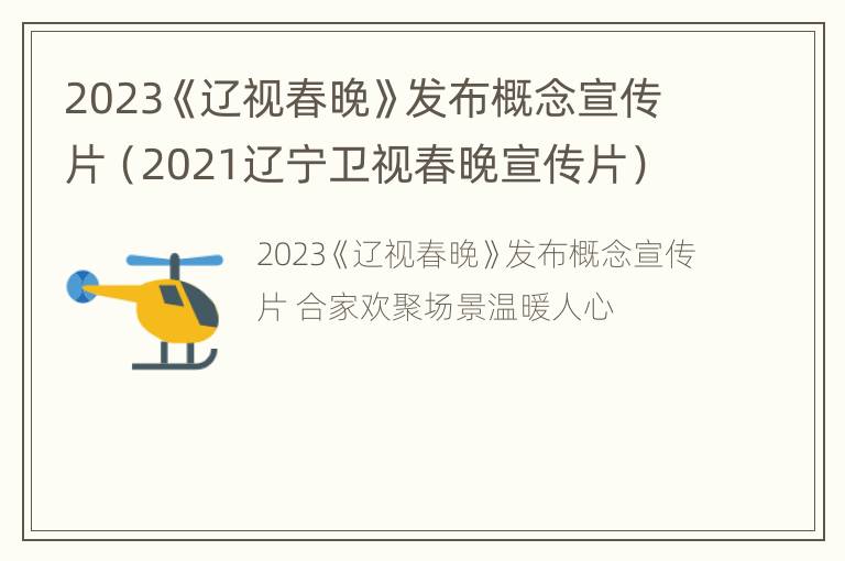 2023《辽视春晚》发布概念宣传片（2021辽宁卫视春晚宣传片）