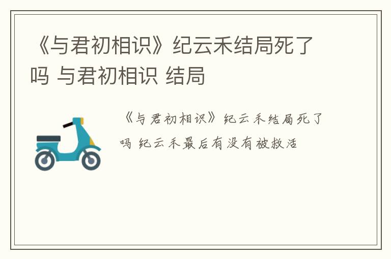 《与君初相识》纪云禾结局死了吗 与君初相识 结局