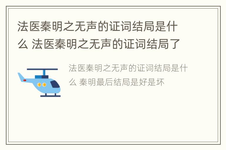 法医秦明之无声的证词结局是什么 法医秦明之无声的证词结局了吗