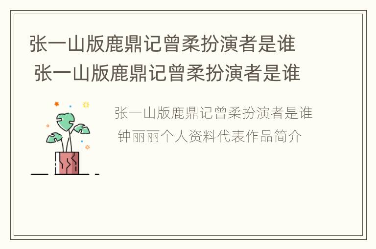 张一山版鹿鼎记曾柔扮演者是谁 张一山版鹿鼎记曾柔扮演者是谁啊