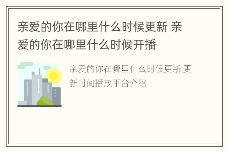 亲爱的你在哪里什么时候更新 亲爱的你在哪里什么时候开播