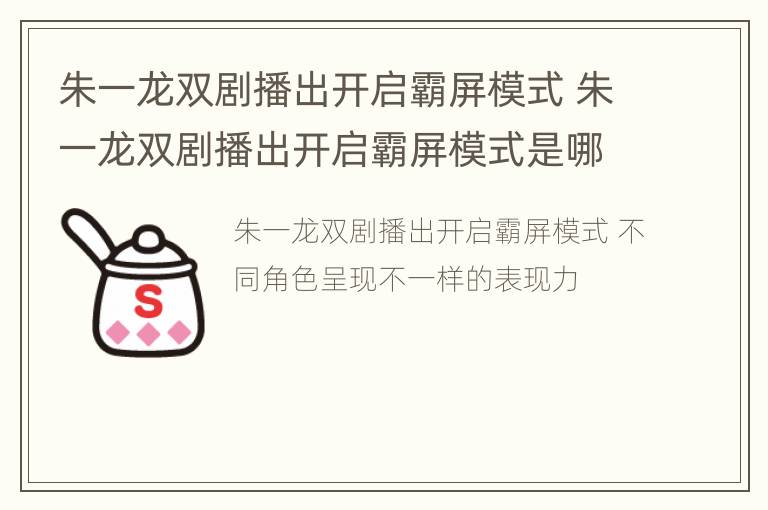 朱一龙双剧播出开启霸屏模式 朱一龙双剧播出开启霸屏模式是哪一集