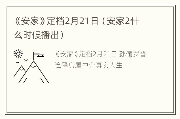 《安家》定档2月21日（安家2什么时候播出）