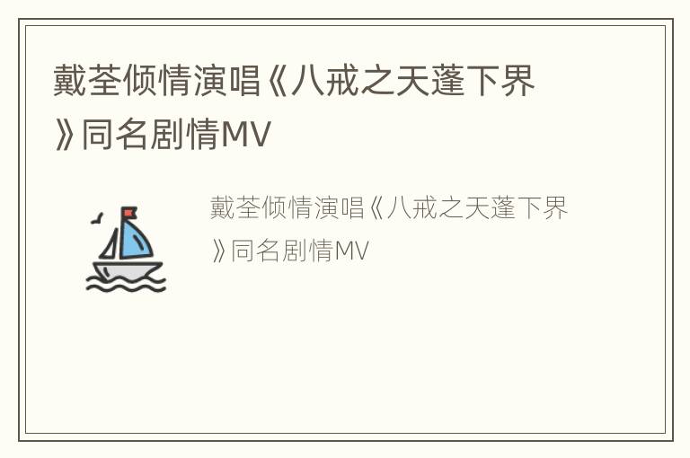 戴荃倾情演唱《八戒之天蓬下界》同名剧情MV