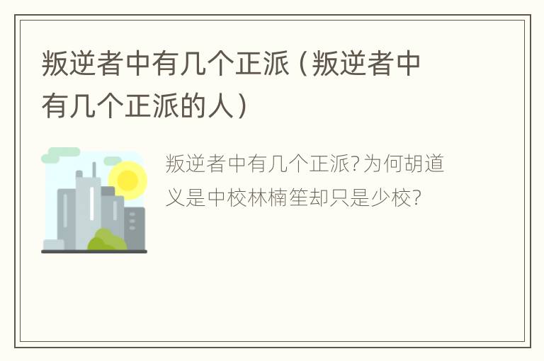 叛逆者中有几个正派（叛逆者中有几个正派的人）