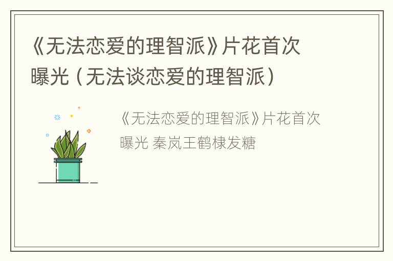 《无法恋爱的理智派》片花首次曝光（无法谈恋爱的理智派）