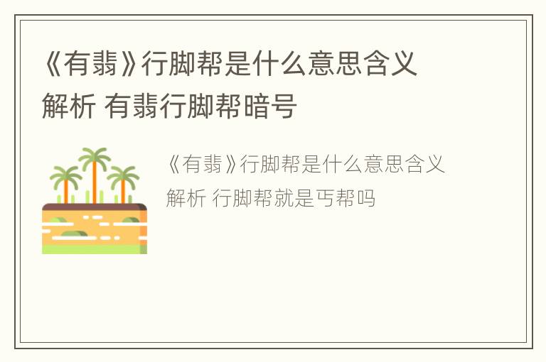 《有翡》行脚帮是什么意思含义解析 有翡行脚帮暗号