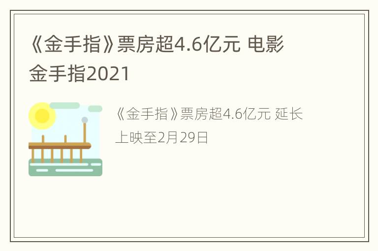 《金手指》票房超4.6亿元 电影金手指2021