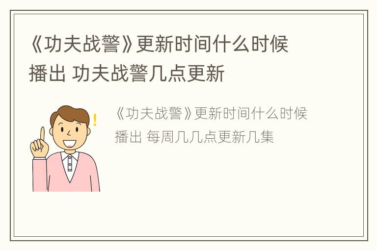 《功夫战警》更新时间什么时候播出 功夫战警几点更新