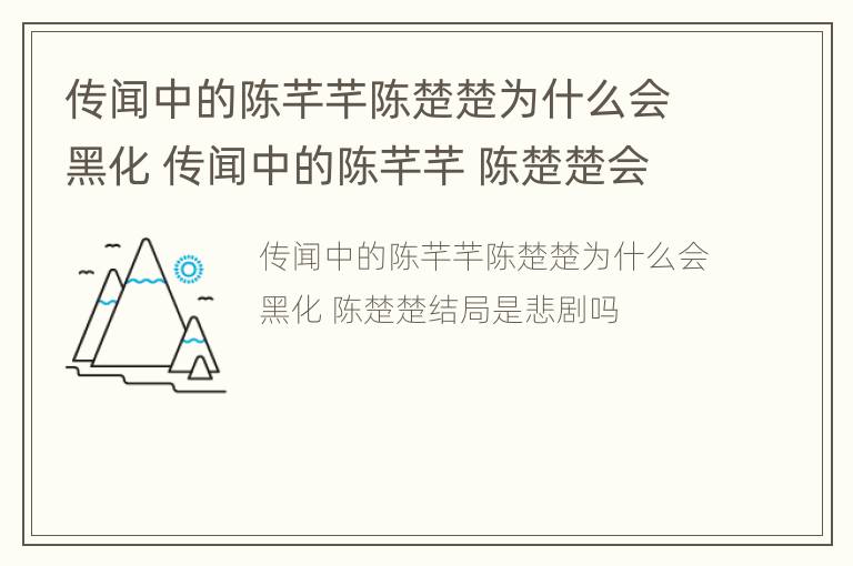 传闻中的陈芊芊陈楚楚为什么会黑化 传闻中的陈芊芊 陈楚楚会黑化吗