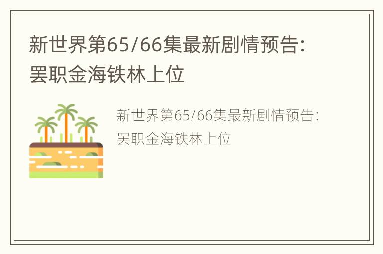 新世界第65/66集最新剧情预告：罢职金海铁林上位