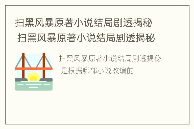 扫黑风暴原著小说结局剧透揭秘 扫黑风暴原著小说结局剧透揭秘