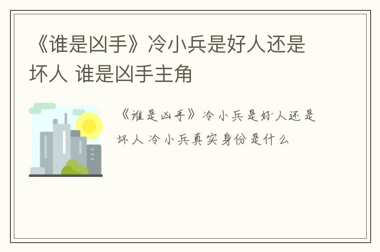 《谁是凶手》冷小兵是好人还是坏人 谁是凶手主角